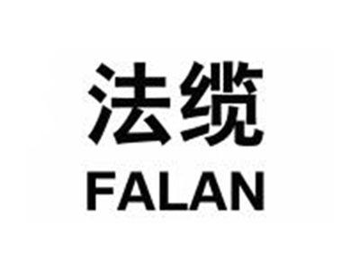 法缆FALAN