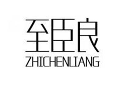 至臣良ZHICHENLIANG