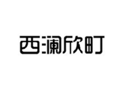 西澜欣町
