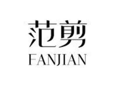 范剪FANJIAN