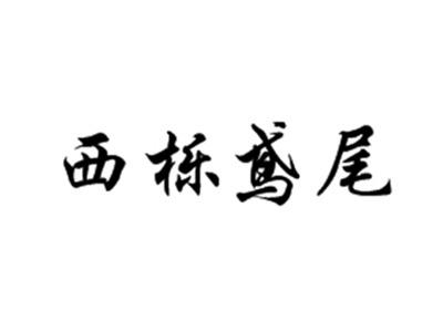 西栎鸢尾