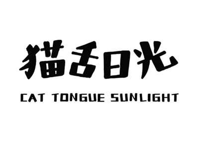 CATTONGUESUNLIGHT猫舌日光
