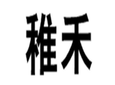 稚禾