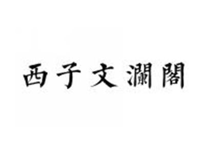 西子文澜阁