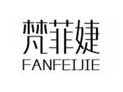 梵菲婕FANFEIJIE