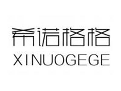 希诺格格XINUOGEGE