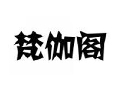 梵伽阁