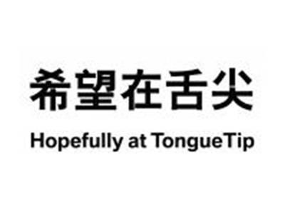 希望在舌尖HOPEFULLYATTONGUETIP