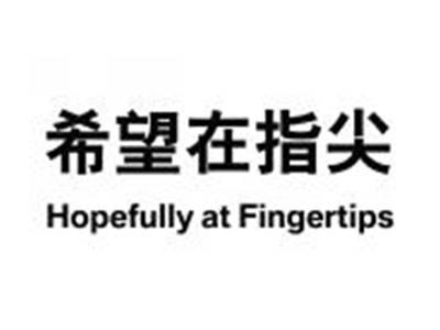 希望在指尖HOPEFULLYATFINGERTIPS