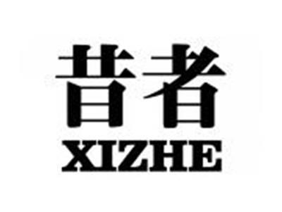 昔者XIZHE