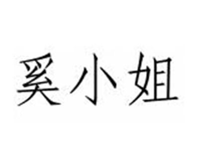 奚小姐