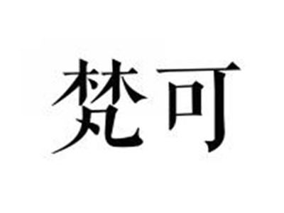 梵可