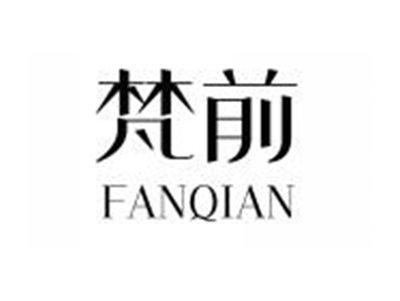 梵前FANQIAN