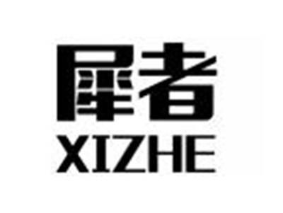犀者XIZHE