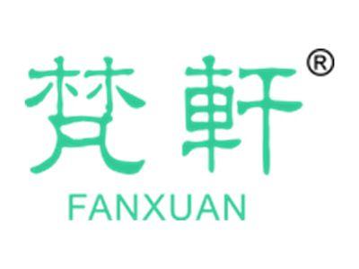 梵轩FANXUAN