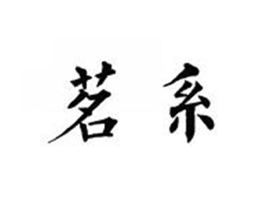 茗系