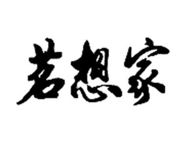 茗想家
