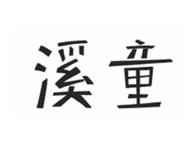 溪童