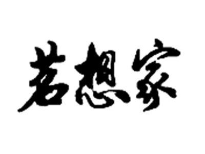 茗想家
