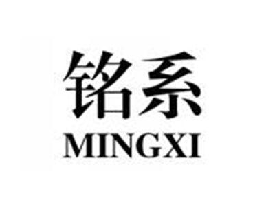 铭系MINGXI