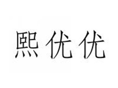 熙优优
