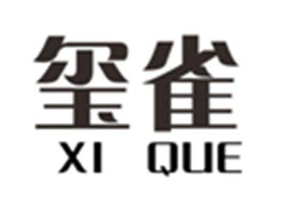 玺雀XIQUE
