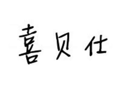 喜贝仕