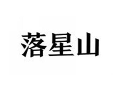 落星山