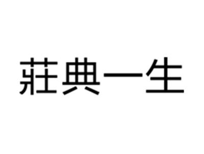 庄典一生