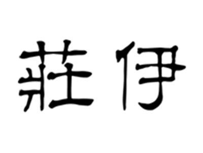 莊伊