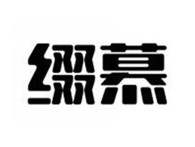 缀慕