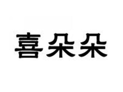 喜朵朵