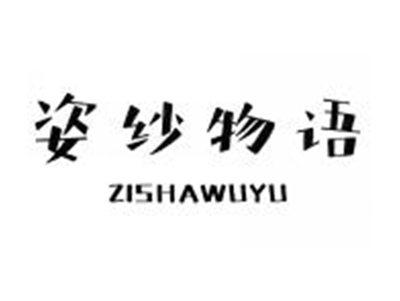 姿纱物语ZISHAWUYU