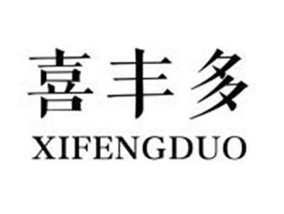 喜丰多XIFENGDUO