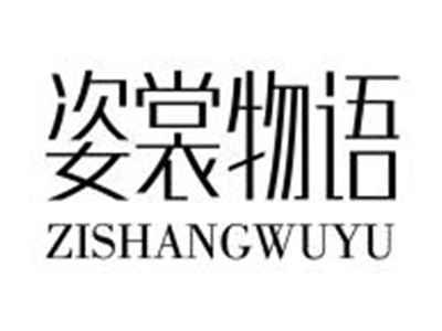 姿裳物语ZISHANGWUYU