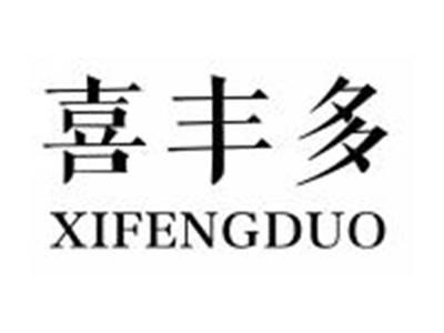喜丰多XIFENGDUO