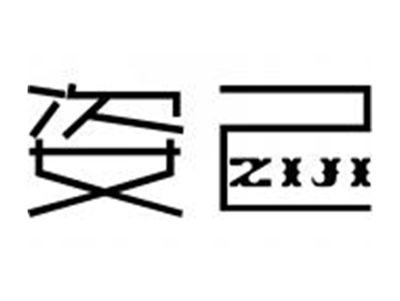 姿已ZIJI