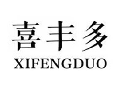 喜丰多XIFENGDUO