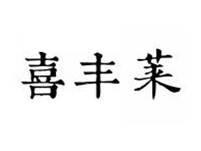 喜丰莱