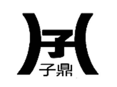 子鼎