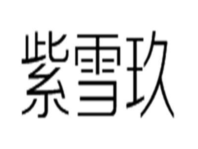 紫雪玖