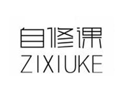 自修课ZIXIUKE