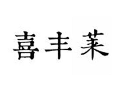 喜丰莱