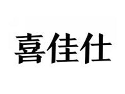 喜佳仕
