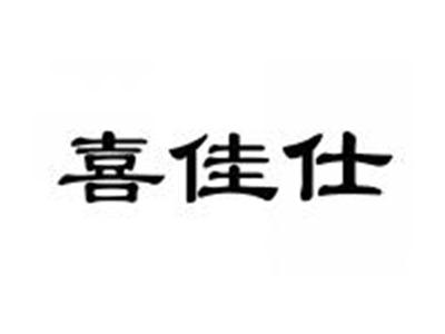 喜佳仕