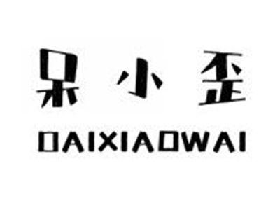呆小歪DAIXIAOWAI