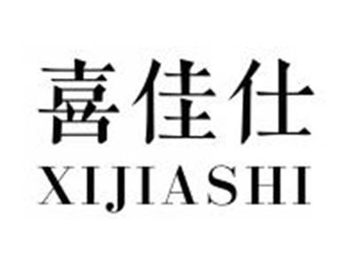 喜佳仕XIJIASHI