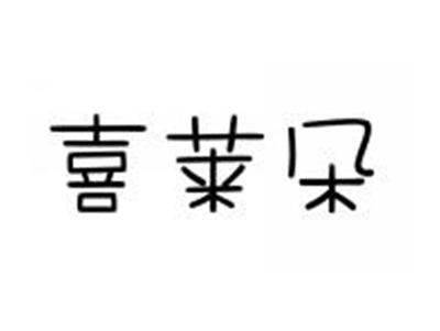 喜莱朵