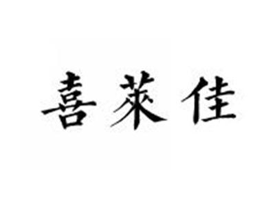 喜莱佳