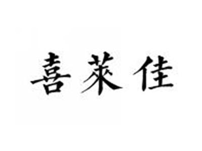 喜莱佳